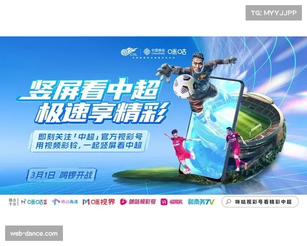 咪咕视频APP、移动高清、咪视界等多平台同步直播中超赛事